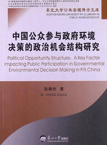 中国公众参与政府环境决策的政治机会结构研究