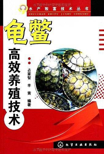 龟鳖高效养殖技术