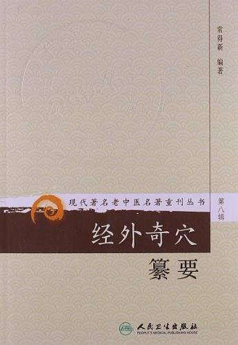 现代著名老中医名著重刊丛书·经外奇穴纂要