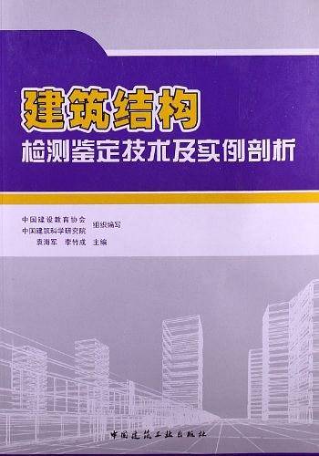 建筑结构检测鉴定技术及实例剖析