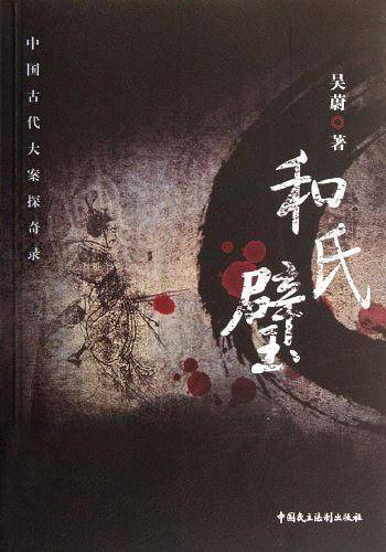 中国古代大案探奇录—和氏璧