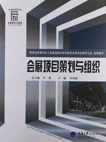 会展项目策划与组织