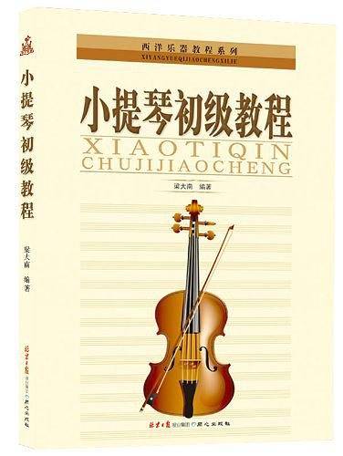 小提琴初级教程