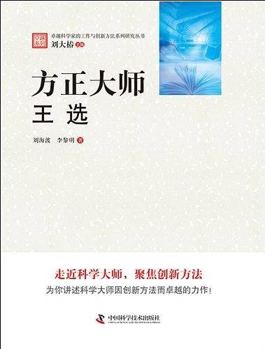 卓越科学家的工作与创新方法系列研究丛书--方正大师：王选
