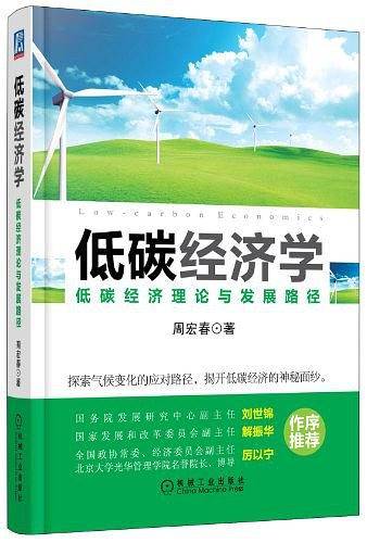 低碳经济学：低碳经济理论与发展路径
