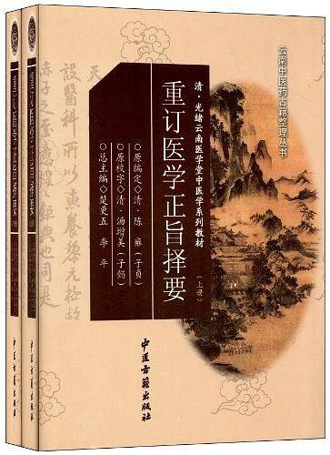 重订医学正旨择要