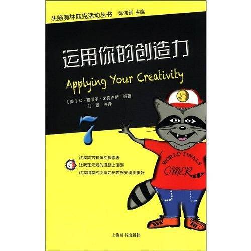 头脑奥林匹克活动丛书·运用你的创造力