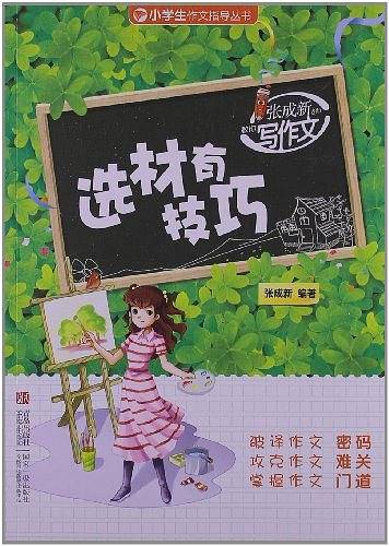选材有技巧-张成新老师教你写作文