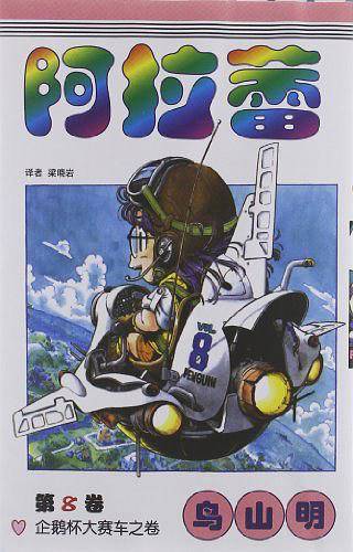 阿拉蕾·第8卷