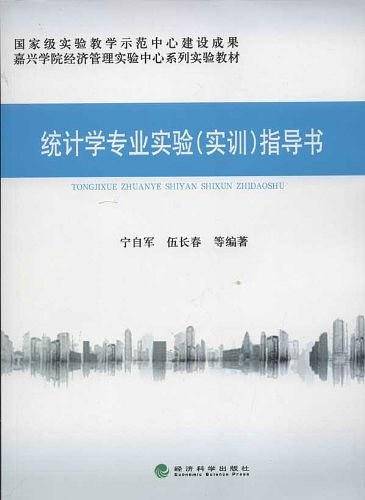 ★统计学专业实验指导书