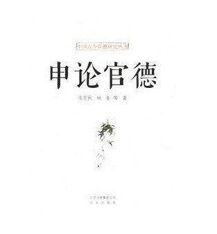 申论官德/中国古今官德研究丛书