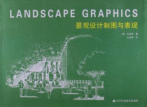 景观设计制图与表现