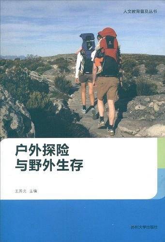 人文教育普及丛书--户外探险与野外生存