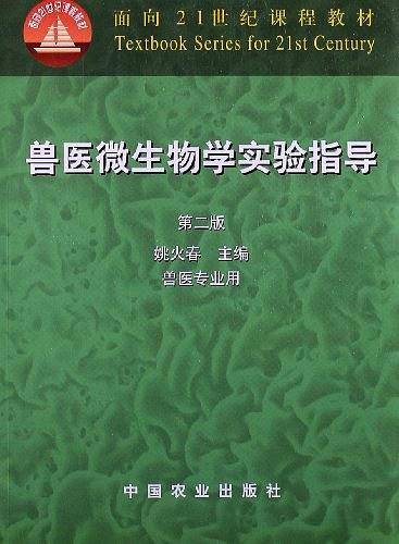 兽医微生物学实验指导 第二版