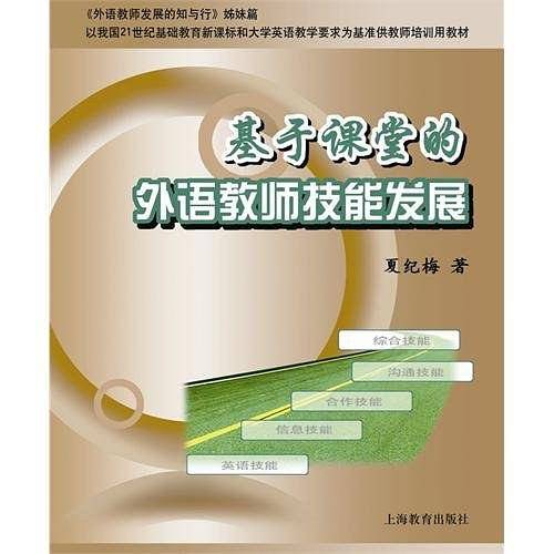 基于课堂的外语教师技能发展