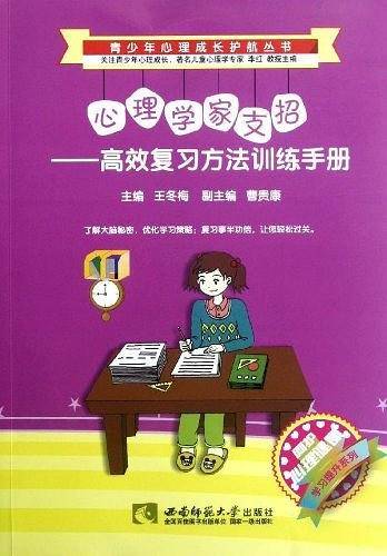 心理学家支招―高效复习方法训练手册