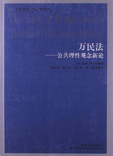 万民法--公共理性观念新论