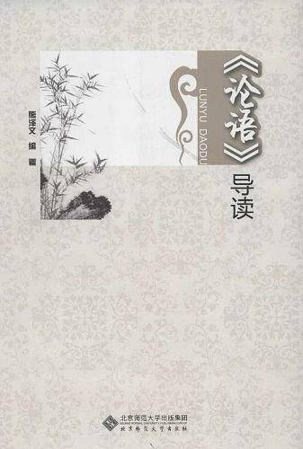 论语导读