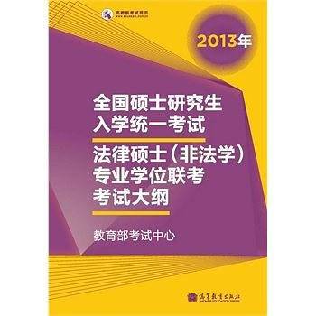 考研大纲2013年全国硕士研究生入学统一考试法律硕士专业学位联考考试大纲