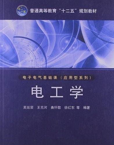 普通高等教育“十二五”规划教材 电工学