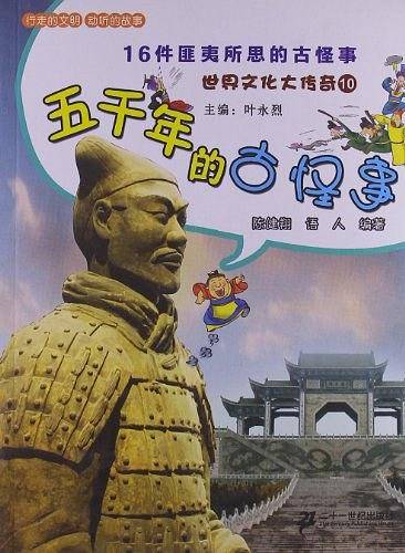 世界文化大传奇・五千年的古怪事
