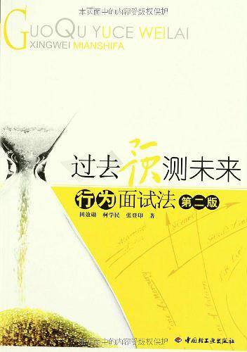 过去预测未来—行为面试法