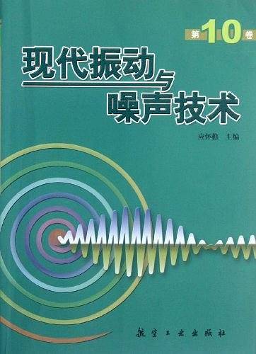 现代振动与噪声技术（第10卷）