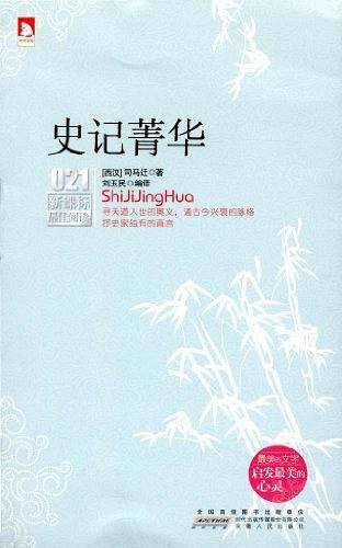 史记菁华