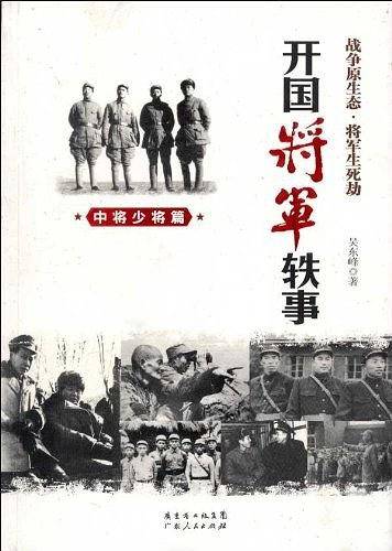开国将军轶事.中将少将篇
