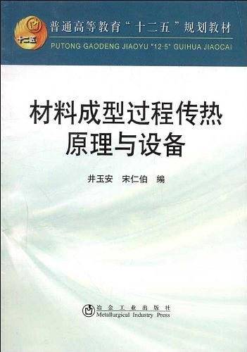 材料成型过程传热原理与设备\井玉安__普通高等教育“十二五”规划教材