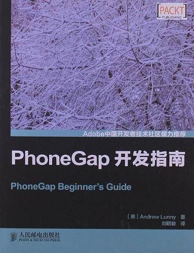 PhoneGap开发指南
