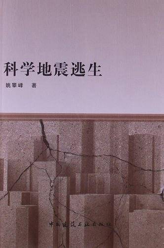 科学地震逃生