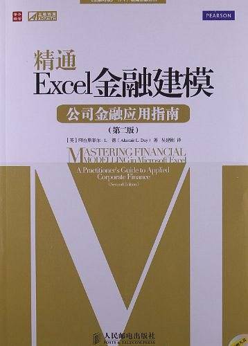 精通Excel金融建模——公司金融应用指南精通金融译丛，增强你的金融分析能力）
