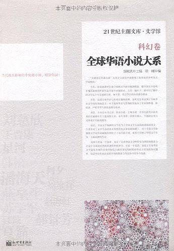 全球华语小说大系-《科幻卷》