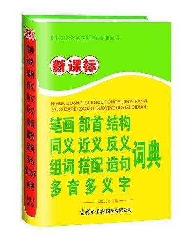 新课标笔画部首结构同义近义反义组词搭配造句多音多义字词典