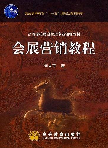 会展营销教程