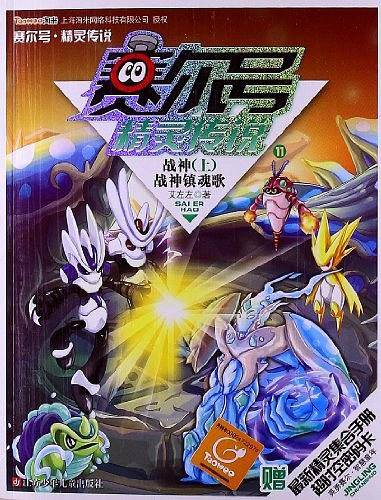 赛尔号精灵传说11：战神·战神镇魂歌