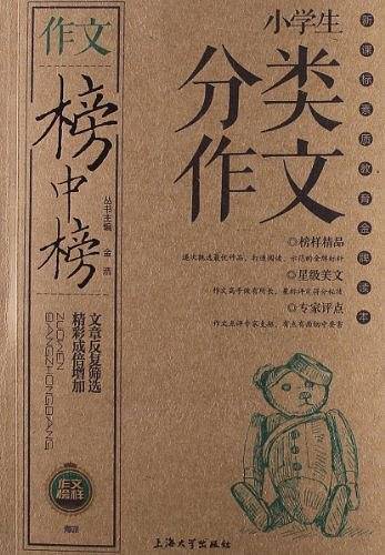 作文榜样·作文榜中榜