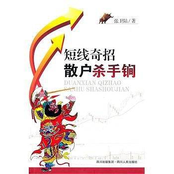 短线奇招.散户杀手锏