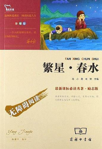 繁星春水 无障碍阅读 彩插励志版