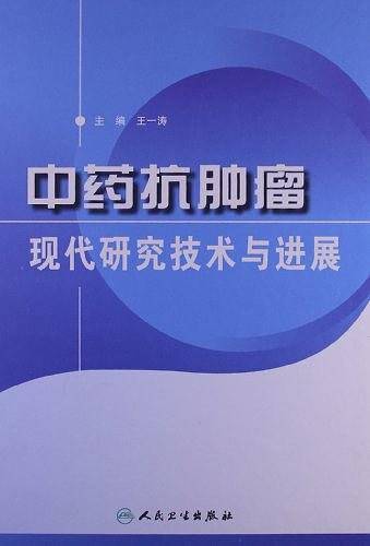 中药抗肿瘤现代研究技术与进展