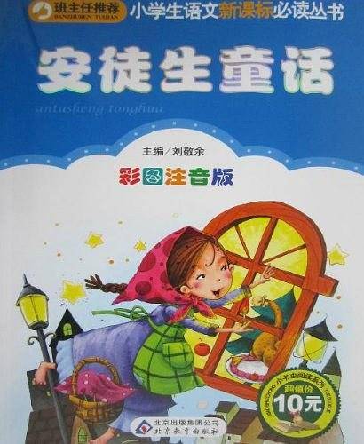 安徒生童话小学生课外阅读经典 全国优秀班主任推荐