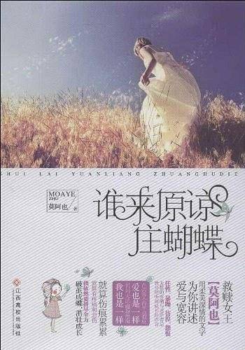 谁来原谅庄蝴蝶