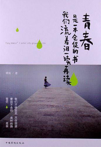 青春是一本仓促的书，我们流着泪一读再读