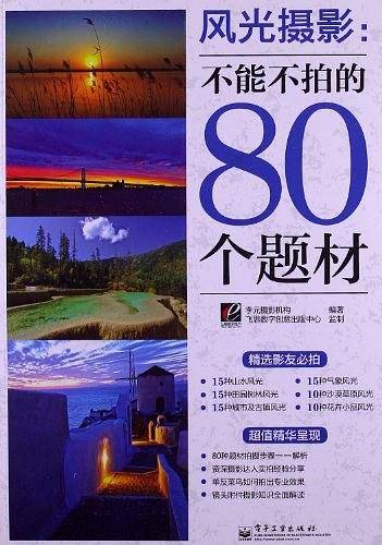 风光摄影：不能不拍的80个题材