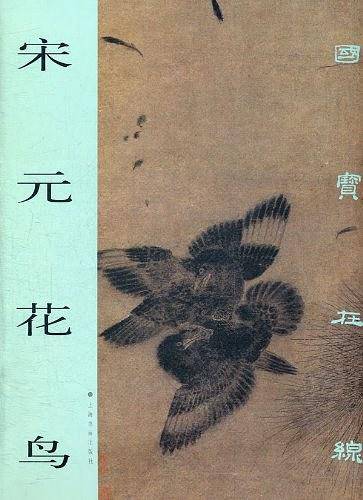 宋元花鸟/国宝在线