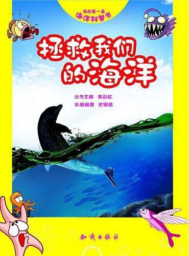我的第一套海洋科普书