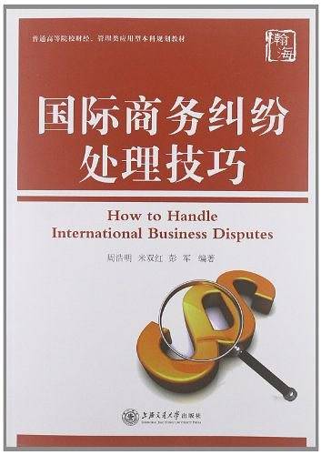 国际商务纠纷处理技巧