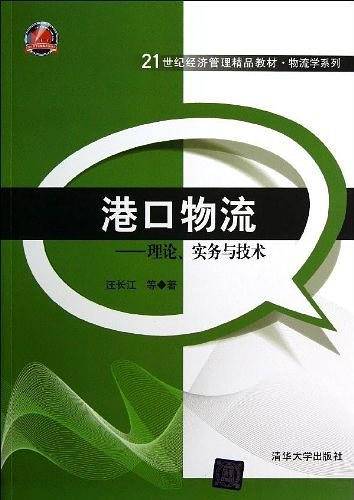 港口物流——理论、实务与技术