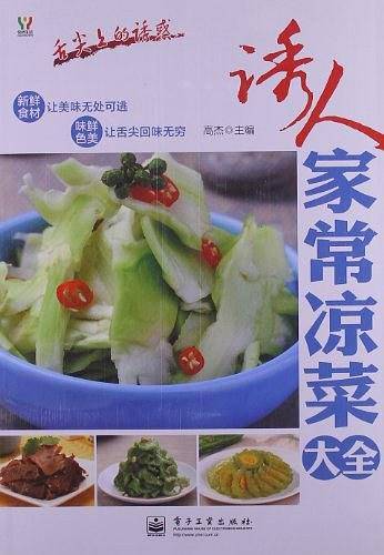 诱人家常凉菜大全